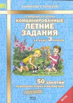 Книга Комбинированные летние задания за 3кл. Иляшенко Л.А.,Щеглова И.В., б-2365, Баград.рф